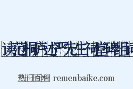 读范桐庐述严先生祠堂碑组词是什么意思的图片